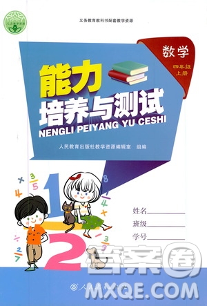 2019年能力培養(yǎng)與測(cè)試數(shù)學(xué)四年級(jí)上冊(cè)人教版參考答案
