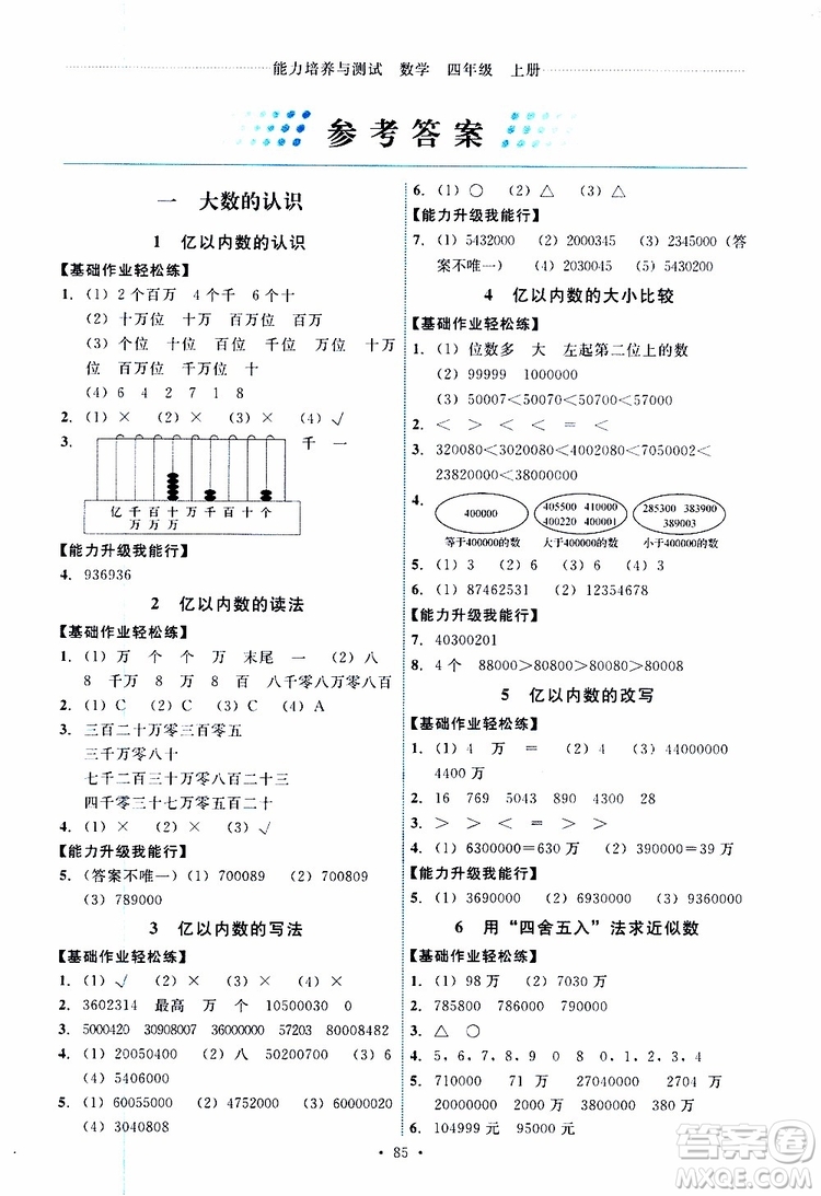 2019年能力培養(yǎng)與測(cè)試數(shù)學(xué)四年級(jí)上冊(cè)人教版參考答案