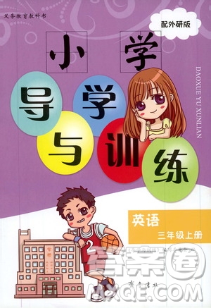 齊魯書社2019小學(xué)導(dǎo)學(xué)與訓(xùn)練三年級英語上冊外研版答案
