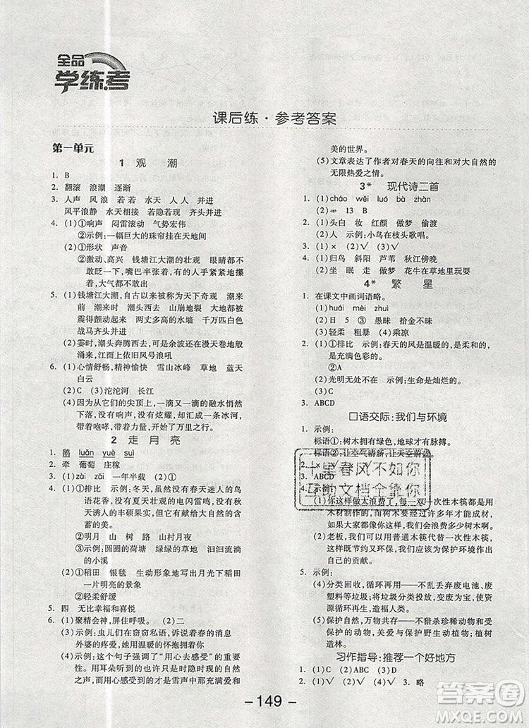 全品學練考四年級語文上冊人教版天津專版2019參考答案