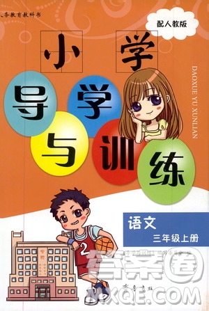 齊魯書社2019小學(xué)導(dǎo)學(xué)與訓(xùn)練三年級語文上冊人教版答案