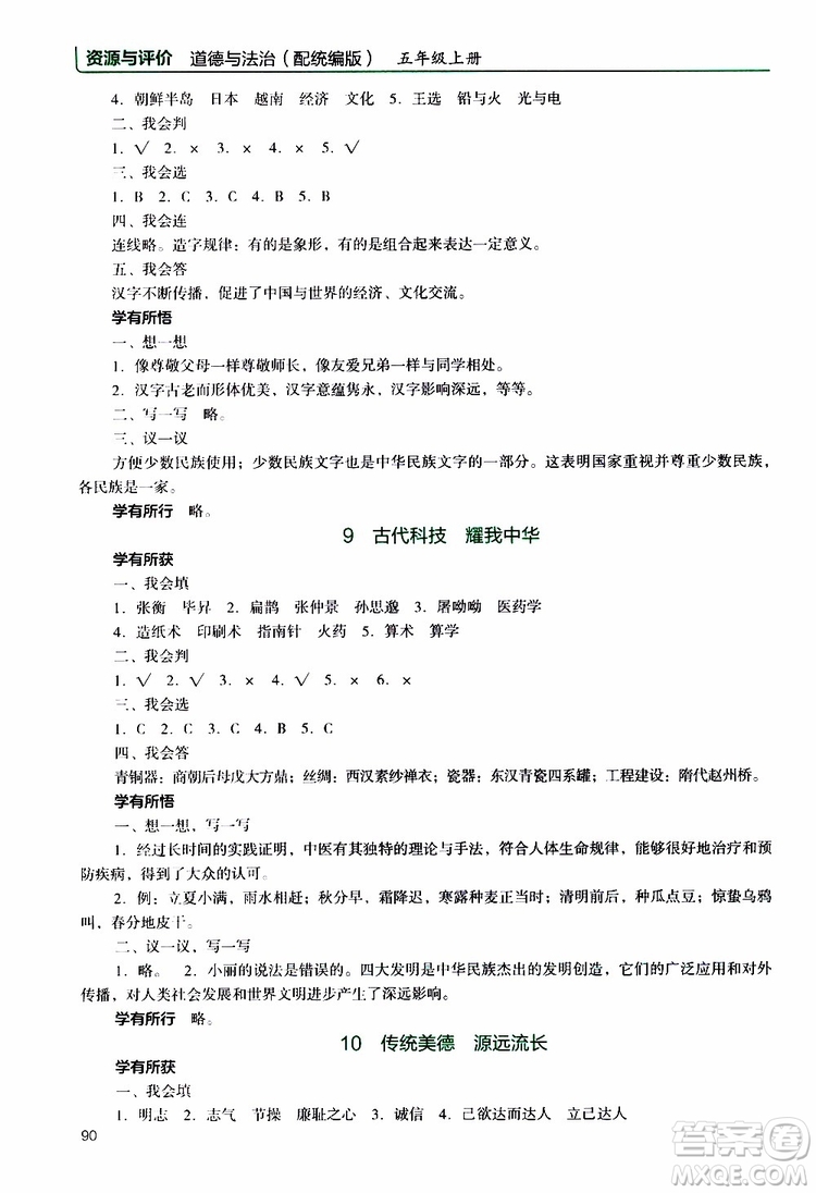 2019年能力培養(yǎng)與測試資源與評價道德與法治五年級上冊統(tǒng)編版人教版參考答案