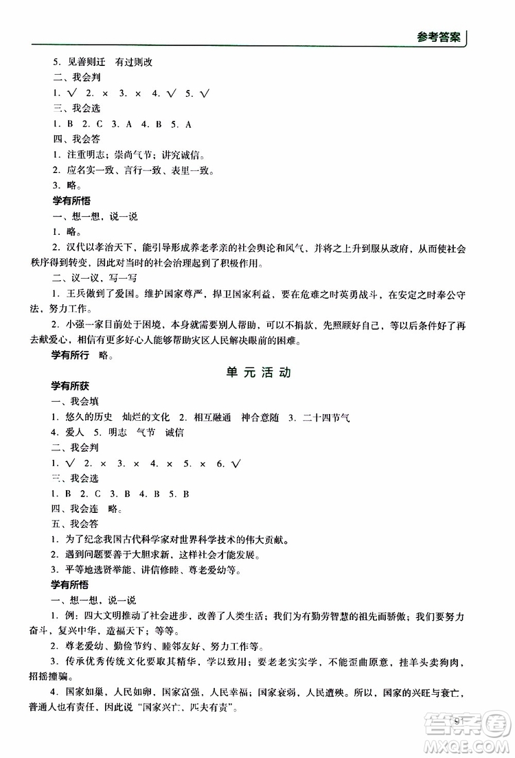 2019年能力培養(yǎng)與測試資源與評價道德與法治五年級上冊統(tǒng)編版人教版參考答案