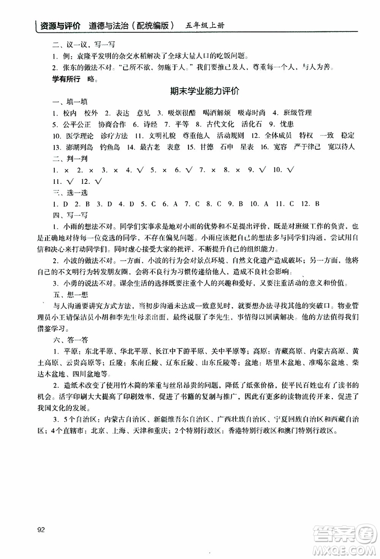 2019年能力培養(yǎng)與測試資源與評價道德與法治五年級上冊統(tǒng)編版人教版參考答案