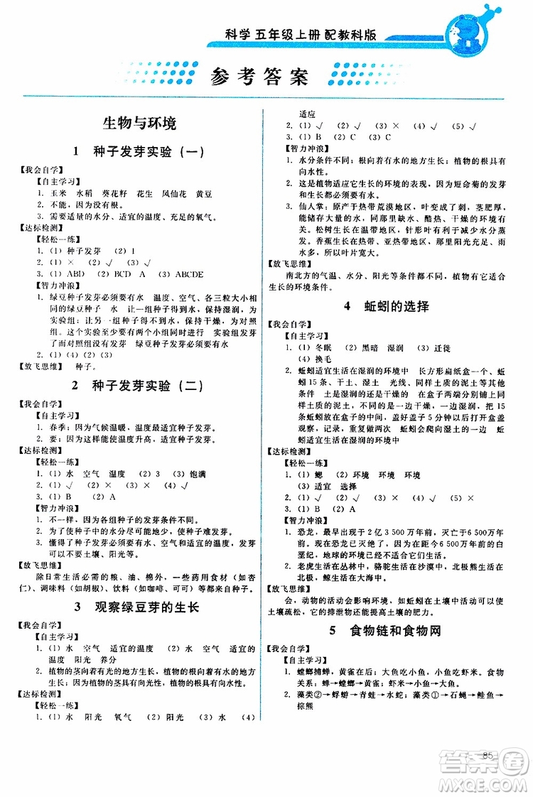 天舟文化2019年能力培養(yǎng)與測試科學五年級上冊科教版參考答案