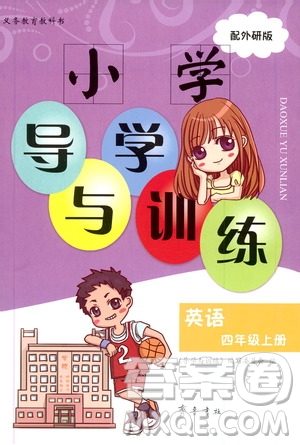 齊魯書社2019小學(xué)導(dǎo)學(xué)與訓(xùn)練四年級英語上冊外研版答案