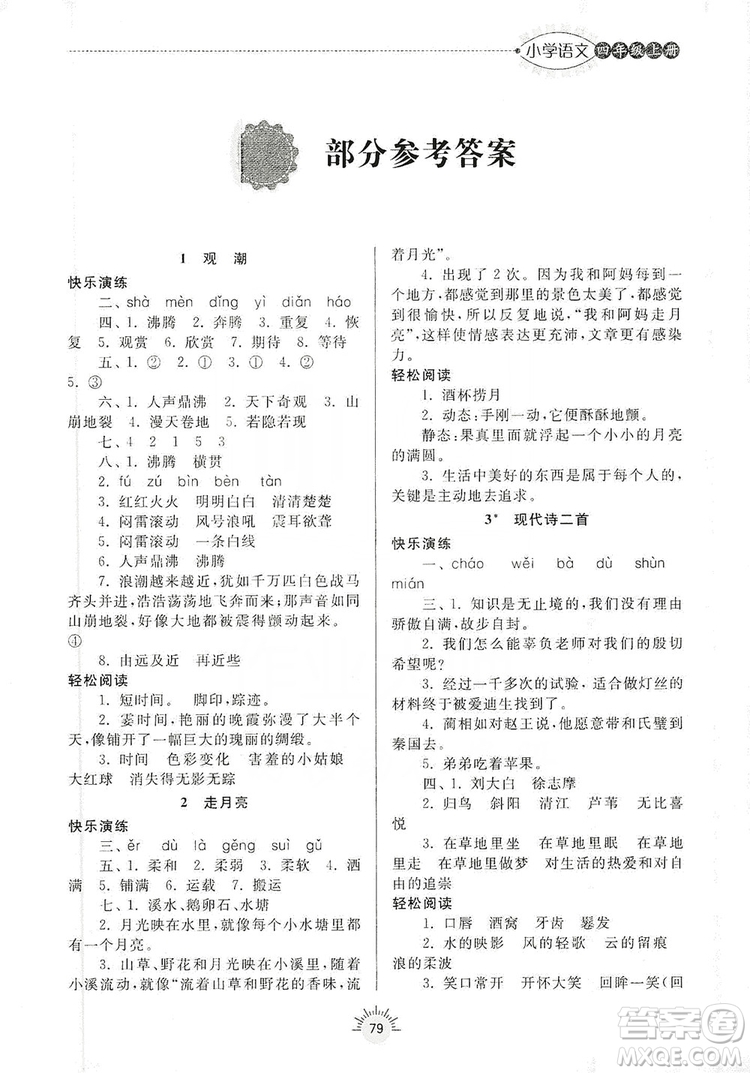齊魯書社2019小學導學與訓練四年級語文上冊人教版答案