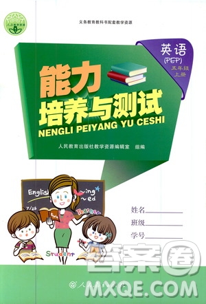2019年能力培養(yǎng)與測試英語五年級上冊PEP人教版參考答案