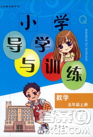 齊魯書社2019小學導學與訓練五年級數(shù)學上冊青島版答案