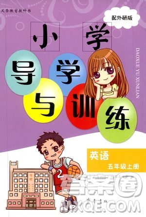 2019齊魯書社小學(xué)導(dǎo)學(xué)與訓(xùn)練英語五年級(jí)上冊(cè)外研版答案
