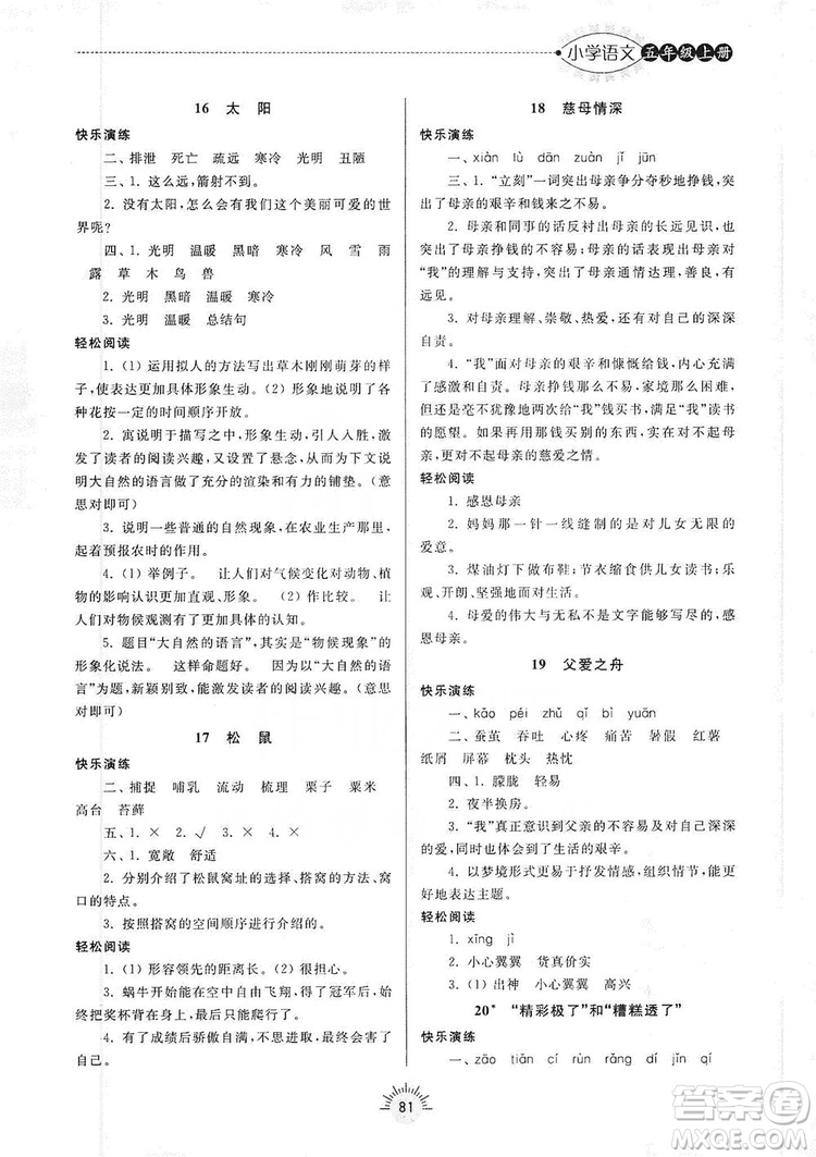 齊魯書社2019小學(xué)導(dǎo)學(xué)與訓(xùn)練五年級(jí)語(yǔ)文上冊(cè)人教版答案