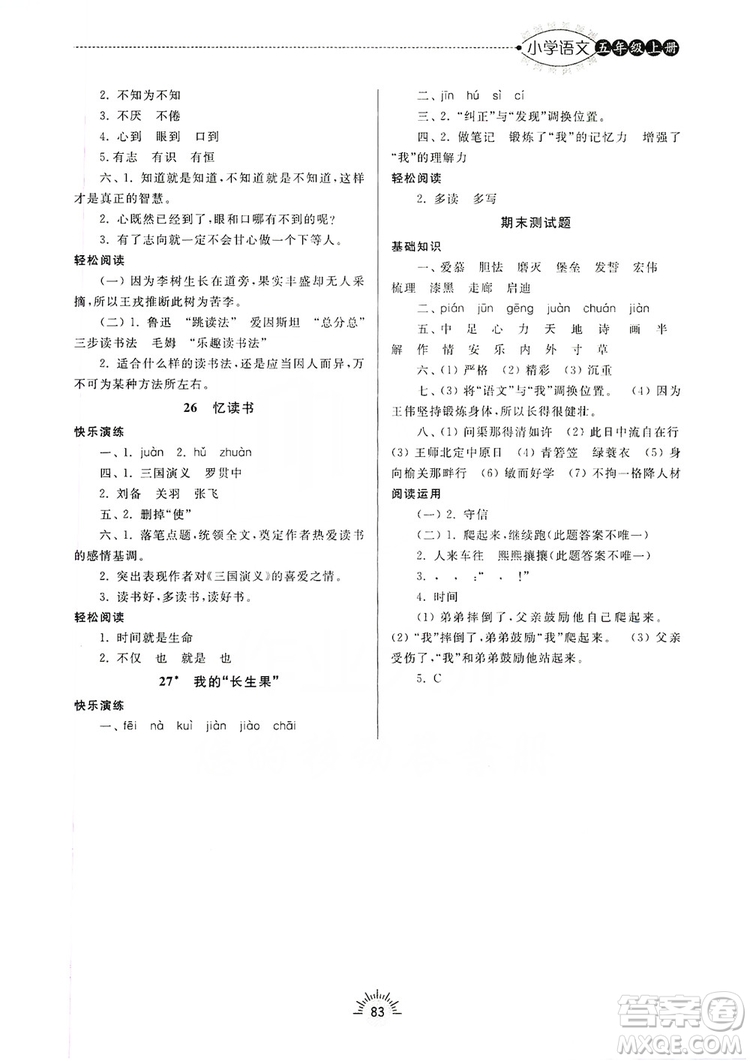 齊魯書社2019小學(xué)導(dǎo)學(xué)與訓(xùn)練五年級(jí)語(yǔ)文上冊(cè)人教版答案