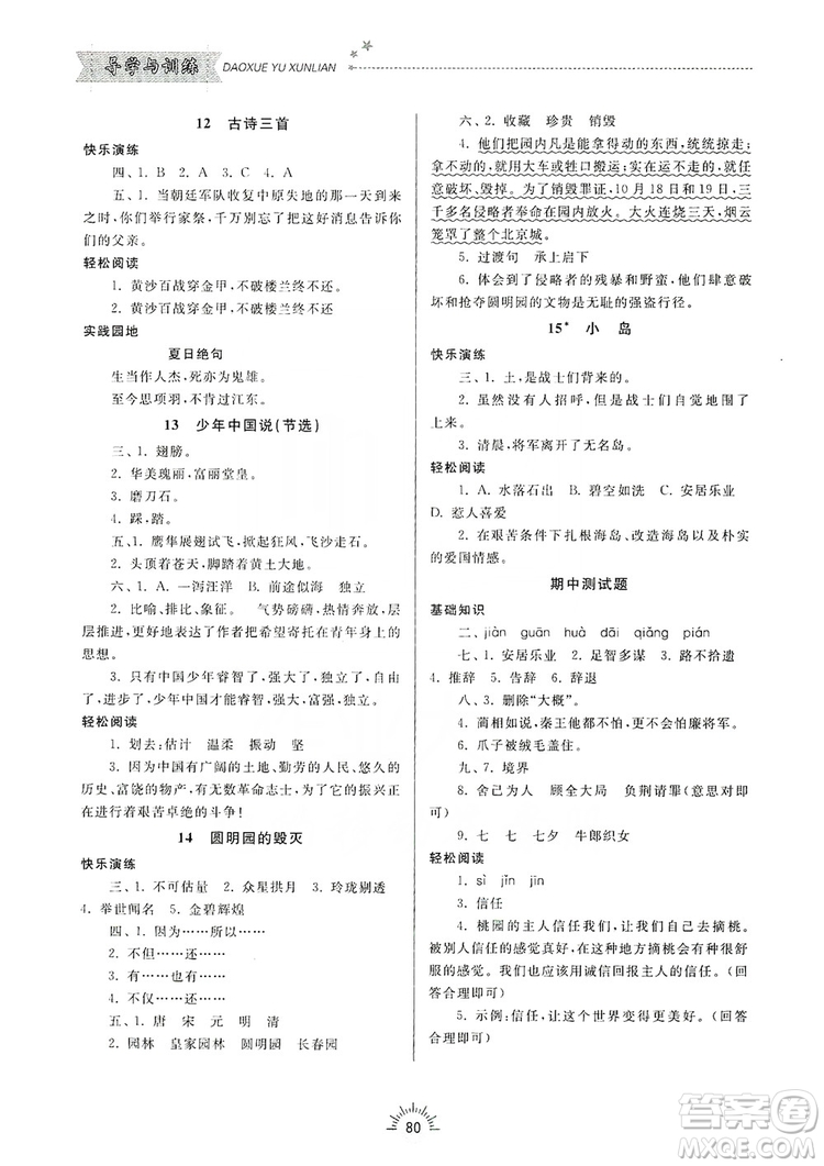 齊魯書社2019小學(xué)導(dǎo)學(xué)與訓(xùn)練五年級(jí)語(yǔ)文上冊(cè)人教版答案