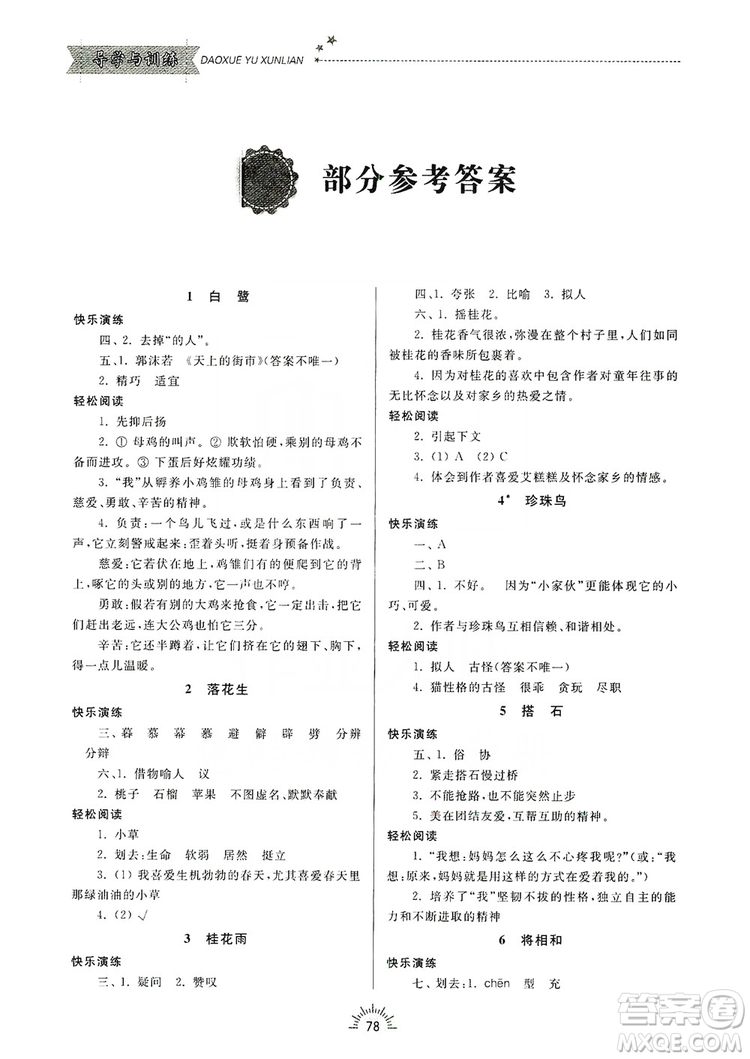 齊魯書社2019小學(xué)導(dǎo)學(xué)與訓(xùn)練五年級(jí)語(yǔ)文上冊(cè)人教版答案