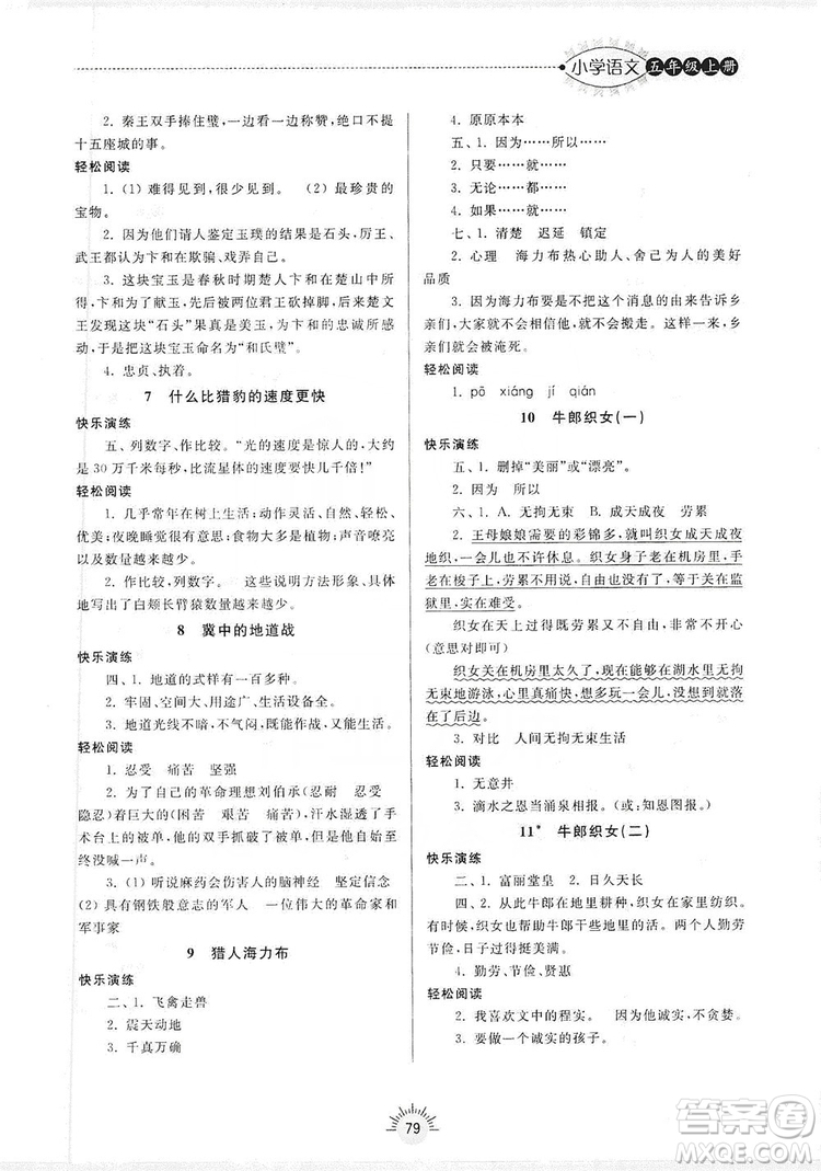 齊魯書社2019小學(xué)導(dǎo)學(xué)與訓(xùn)練五年級(jí)語(yǔ)文上冊(cè)人教版答案