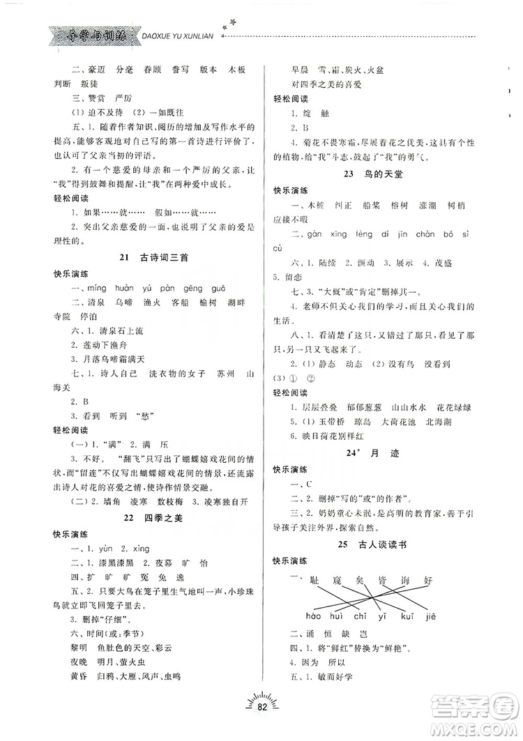 齊魯書社2019小學(xué)導(dǎo)學(xué)與訓(xùn)練五年級(jí)語(yǔ)文上冊(cè)人教版答案