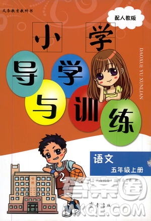 齊魯書社2019小學(xué)導(dǎo)學(xué)與訓(xùn)練五年級(jí)語(yǔ)文上冊(cè)人教版答案