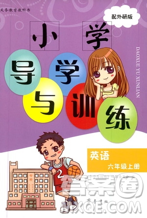 齊魯書(shū)社2019小學(xué)導(dǎo)學(xué)與訓(xùn)練六年級(jí)英語(yǔ)外研版上冊(cè)答案