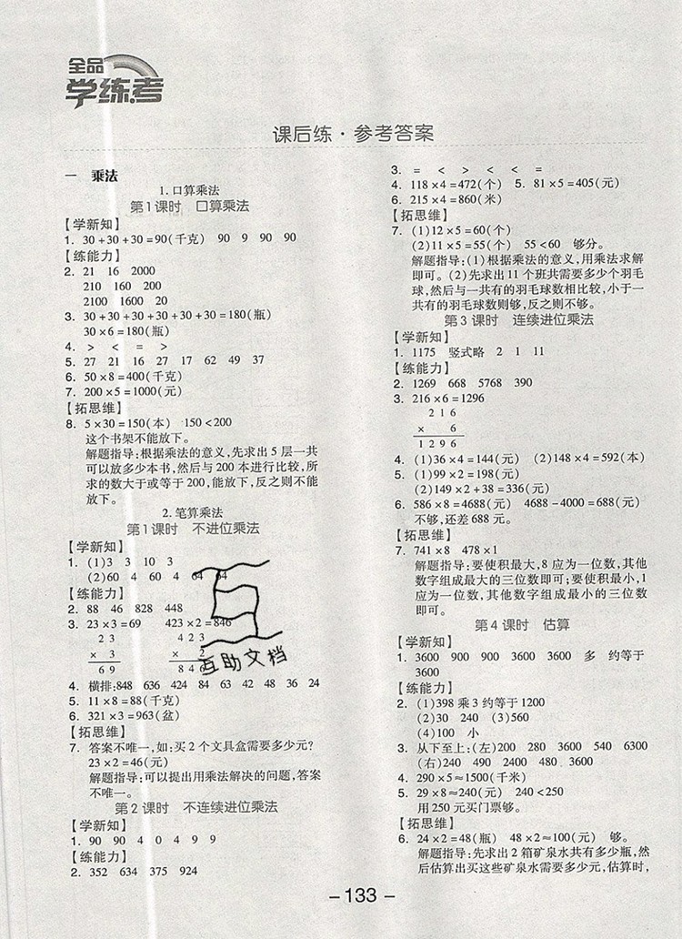 全品學(xué)練考三年級(jí)數(shù)學(xué)上冊(cè)北京專版2019年秋參考答案