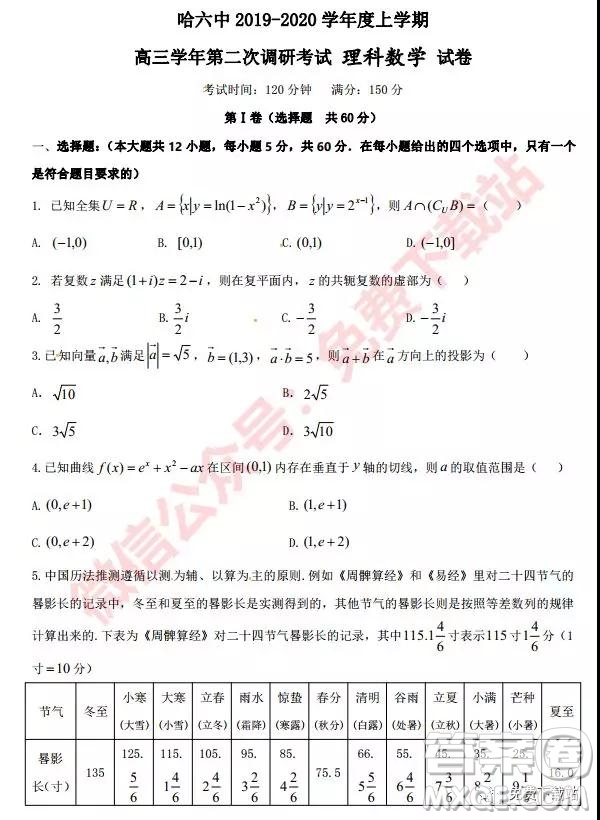 2020屆哈六中高三學(xué)年第二次調(diào)研考試?yán)砜茢?shù)學(xué)試題及答案
