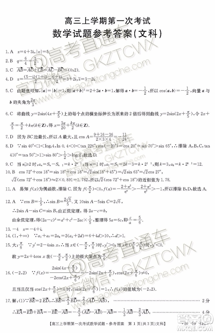 2020屆遼寧葫蘆島協(xié)作體高三上第一次考試文科數(shù)學(xué)試題及答案