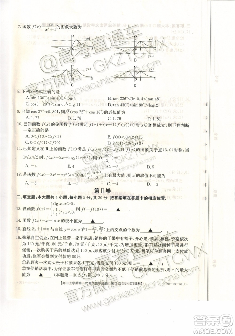 2020屆遼寧葫蘆島協(xié)作體高三上第一次考試理科數(shù)學(xué)試題及答案