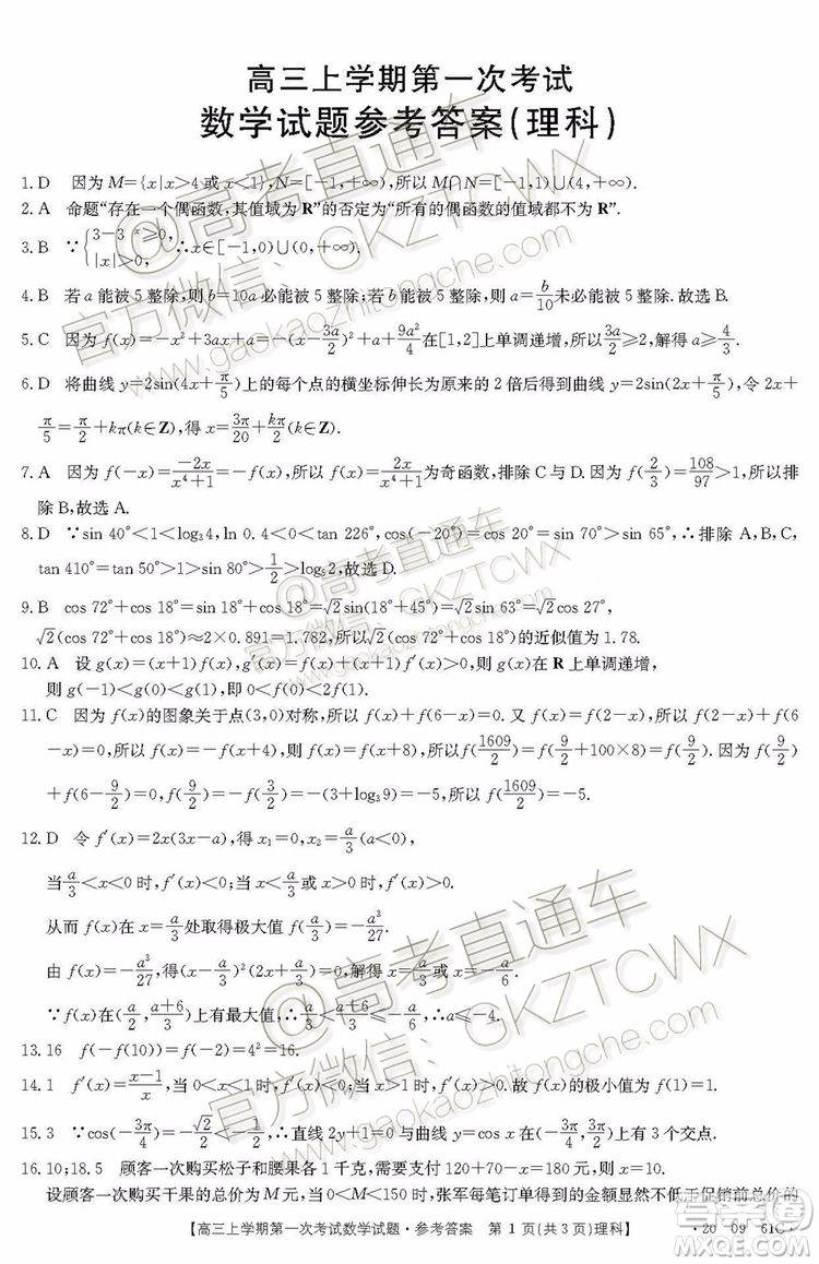 2020屆遼寧葫蘆島協(xié)作體高三上第一次考試理科數(shù)學(xué)試題及答案