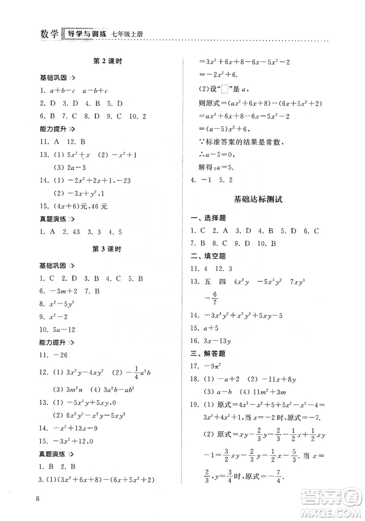 山東人民出版社2019導(dǎo)學(xué)與訓(xùn)練數(shù)學(xué)七年級上冊人教版答案