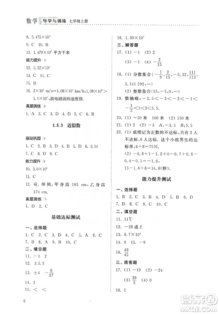 山東人民出版社2019導(dǎo)學(xué)與訓(xùn)練數(shù)學(xué)七年級上冊人教版答案
