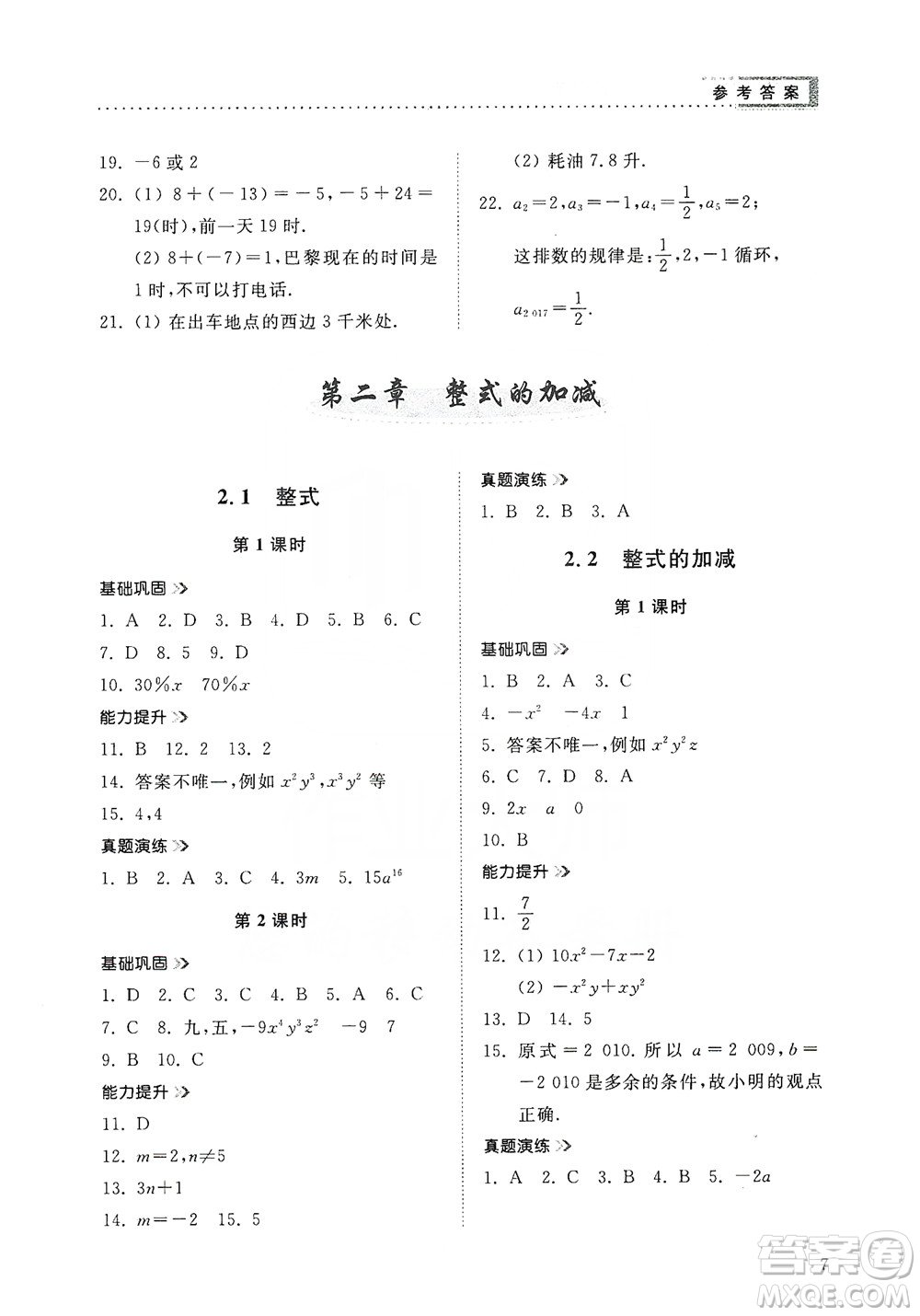 山東人民出版社2019導(dǎo)學(xué)與訓(xùn)練數(shù)學(xué)七年級上冊人教版答案