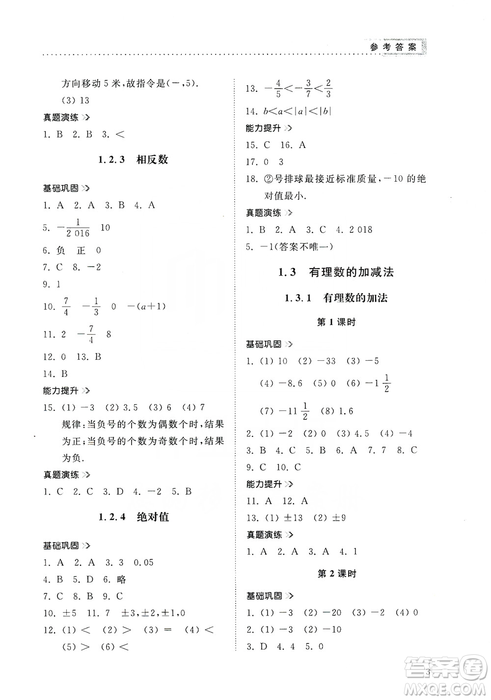 山東人民出版社2019導(dǎo)學(xué)與訓(xùn)練數(shù)學(xué)七年級上冊人教版答案