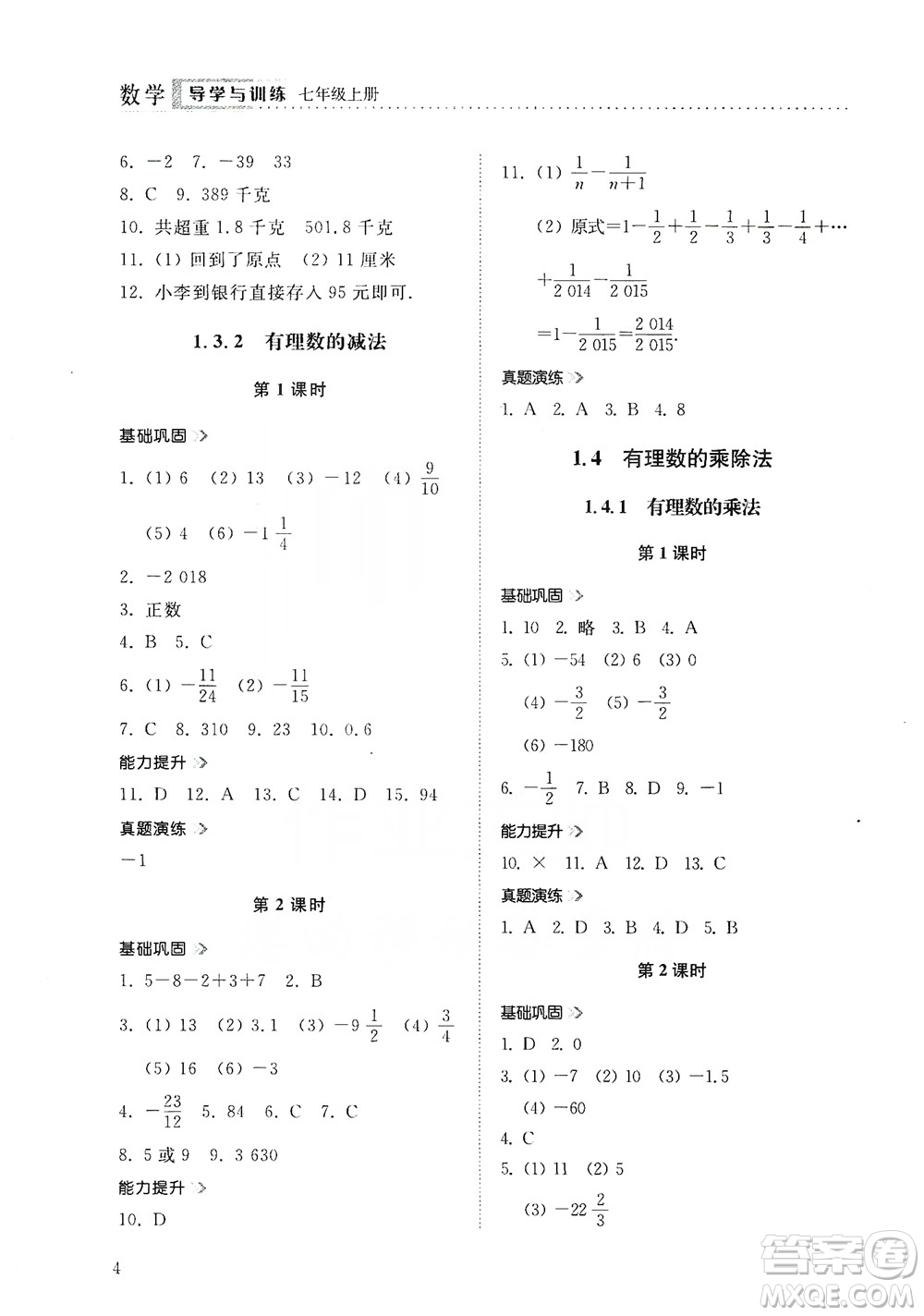 山東人民出版社2019導(dǎo)學(xué)與訓(xùn)練數(shù)學(xué)七年級上冊人教版答案