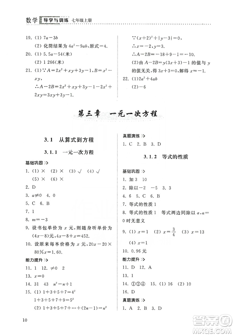 山東人民出版社2019導(dǎo)學(xué)與訓(xùn)練數(shù)學(xué)七年級上冊人教版答案