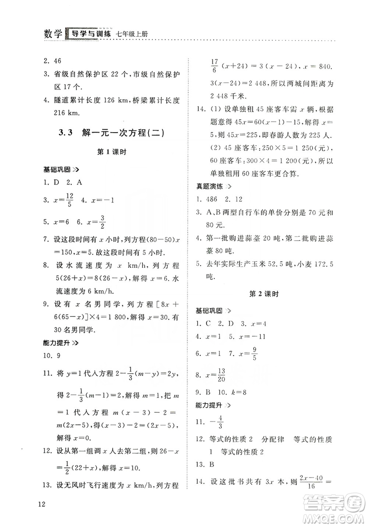山東人民出版社2019導(dǎo)學(xué)與訓(xùn)練數(shù)學(xué)七年級上冊人教版答案