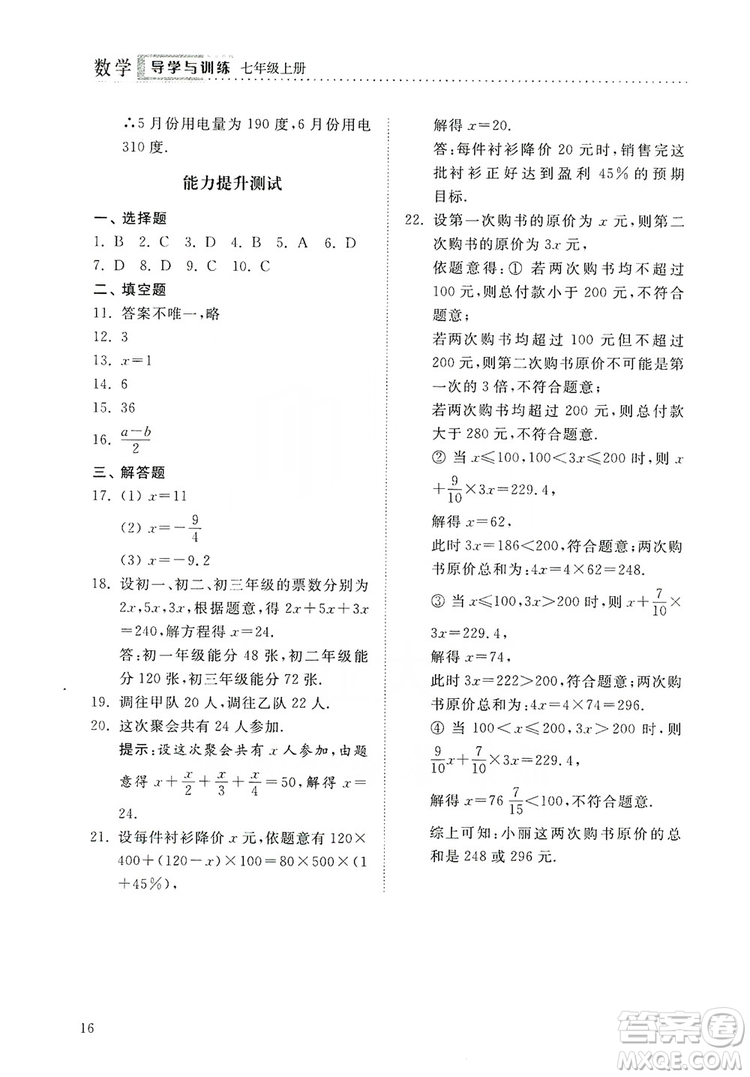 山東人民出版社2019導(dǎo)學(xué)與訓(xùn)練數(shù)學(xué)七年級上冊人教版答案