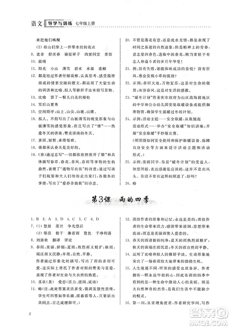 山東人民出版社2019導(dǎo)學(xué)與訓(xùn)練七年級(jí)語文上冊(cè)人教版答案