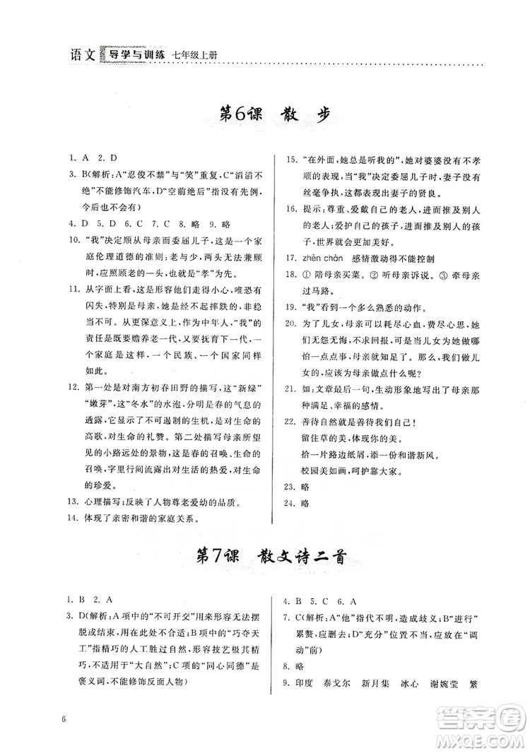 山東人民出版社2019導(dǎo)學(xué)與訓(xùn)練七年級(jí)語文上冊(cè)人教版答案