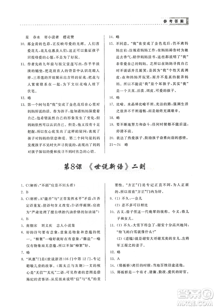 山東人民出版社2019導(dǎo)學(xué)與訓(xùn)練七年級(jí)語文上冊(cè)人教版答案