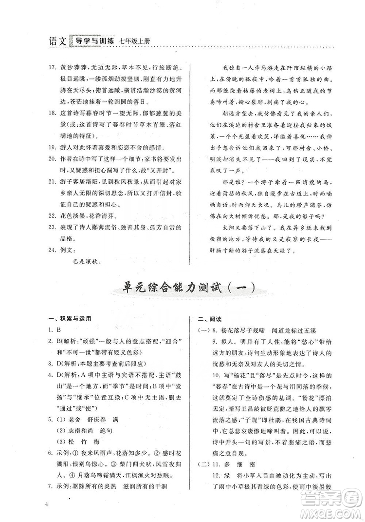 山東人民出版社2019導(dǎo)學(xué)與訓(xùn)練七年級(jí)語文上冊(cè)人教版答案
