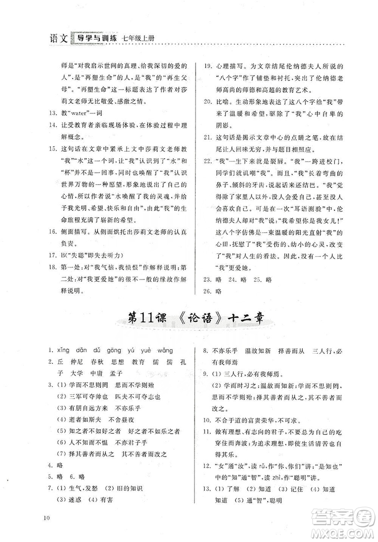 山東人民出版社2019導(dǎo)學(xué)與訓(xùn)練七年級(jí)語文上冊(cè)人教版答案