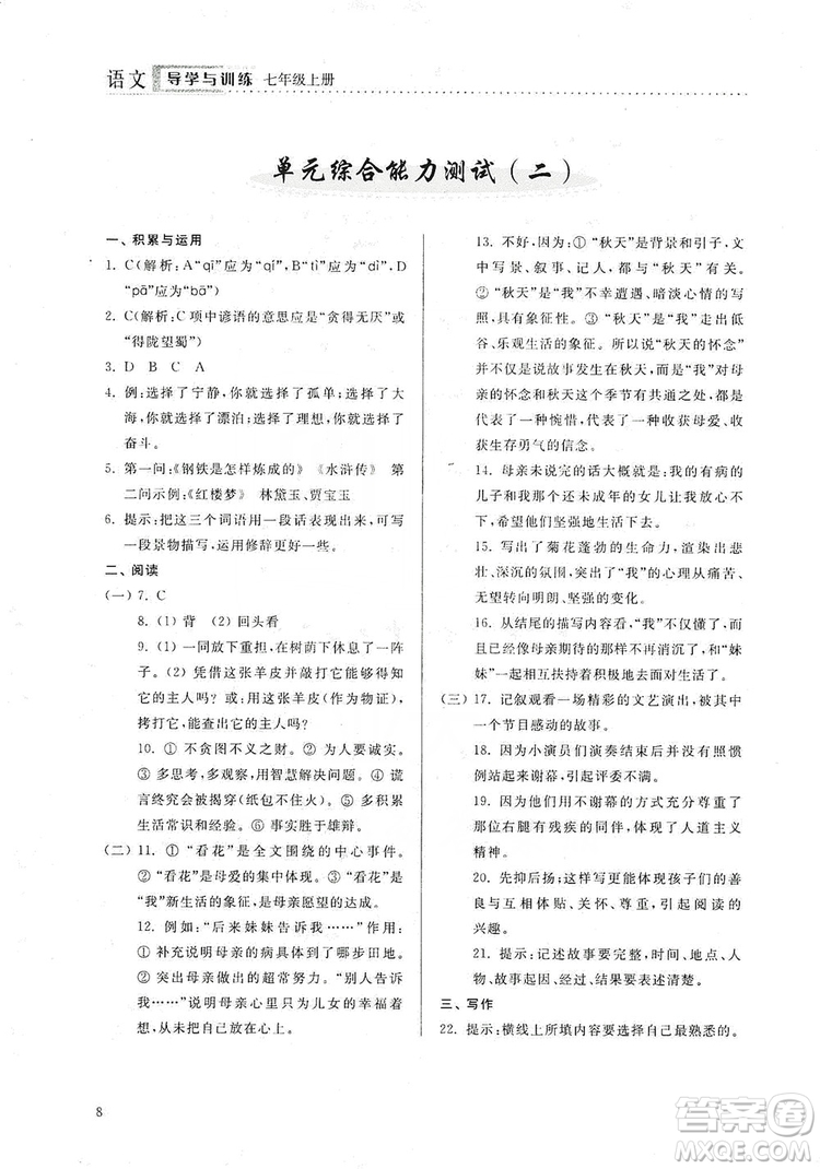 山東人民出版社2019導(dǎo)學(xué)與訓(xùn)練七年級(jí)語文上冊(cè)人教版答案