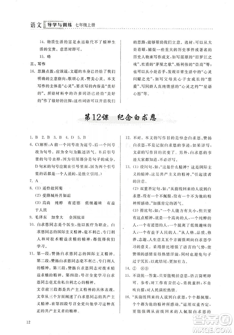 山東人民出版社2019導(dǎo)學(xué)與訓(xùn)練七年級(jí)語文上冊(cè)人教版答案