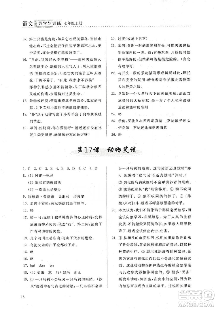 山東人民出版社2019導(dǎo)學(xué)與訓(xùn)練七年級(jí)語文上冊(cè)人教版答案