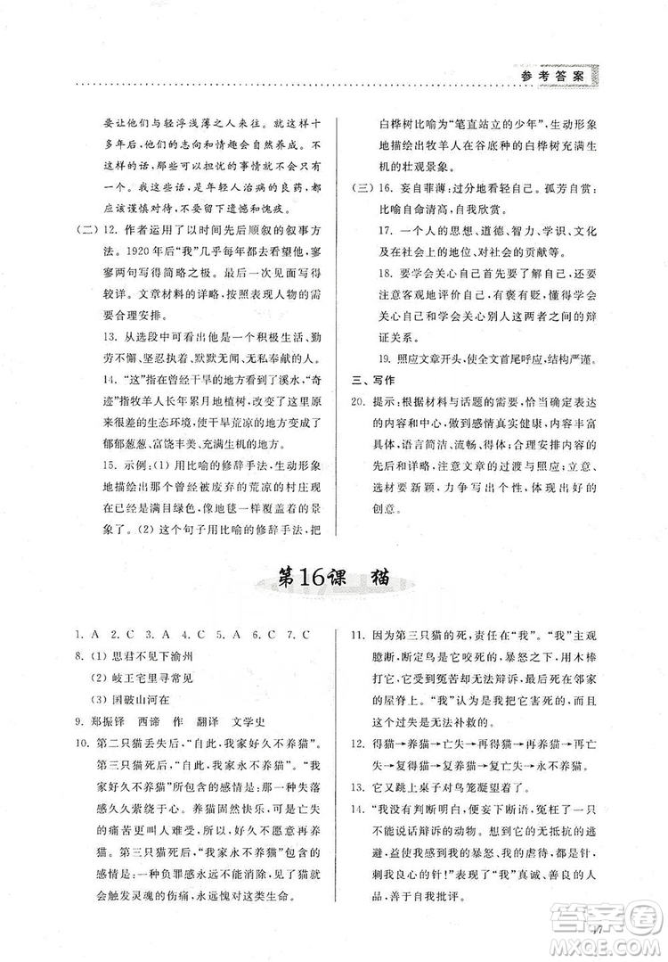 山東人民出版社2019導(dǎo)學(xué)與訓(xùn)練七年級(jí)語文上冊(cè)人教版答案