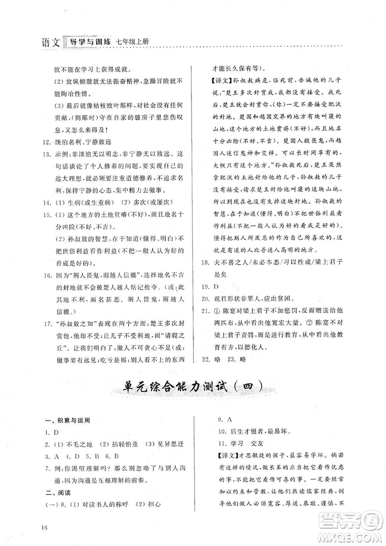 山東人民出版社2019導(dǎo)學(xué)與訓(xùn)練七年級(jí)語文上冊(cè)人教版答案