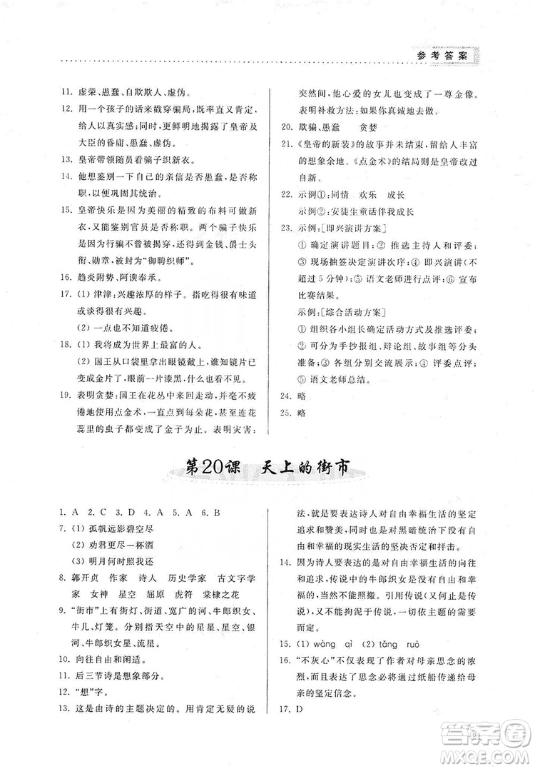 山東人民出版社2019導(dǎo)學(xué)與訓(xùn)練七年級(jí)語文上冊(cè)人教版答案