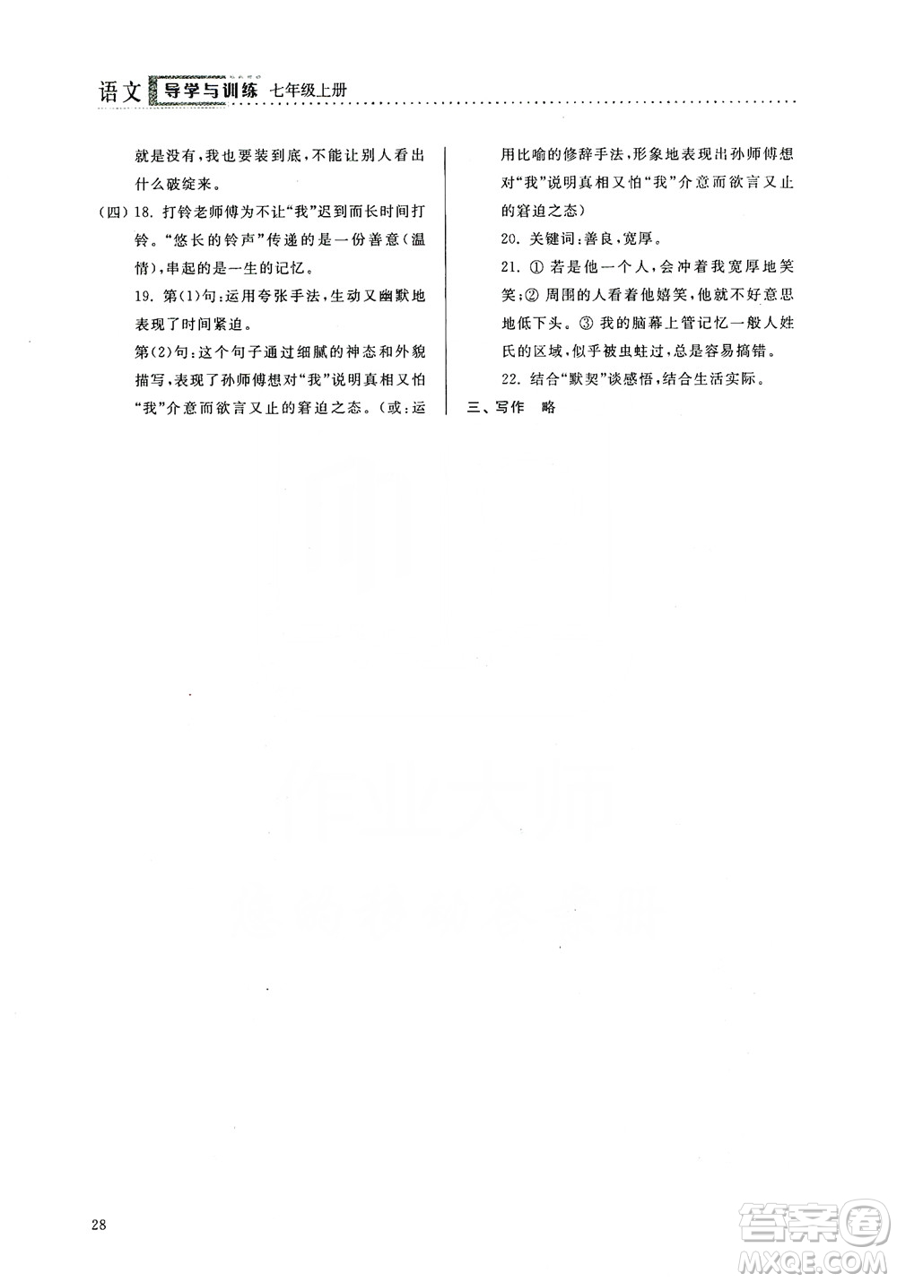 山東人民出版社2019導(dǎo)學(xué)與訓(xùn)練七年級(jí)語文上冊(cè)人教版答案