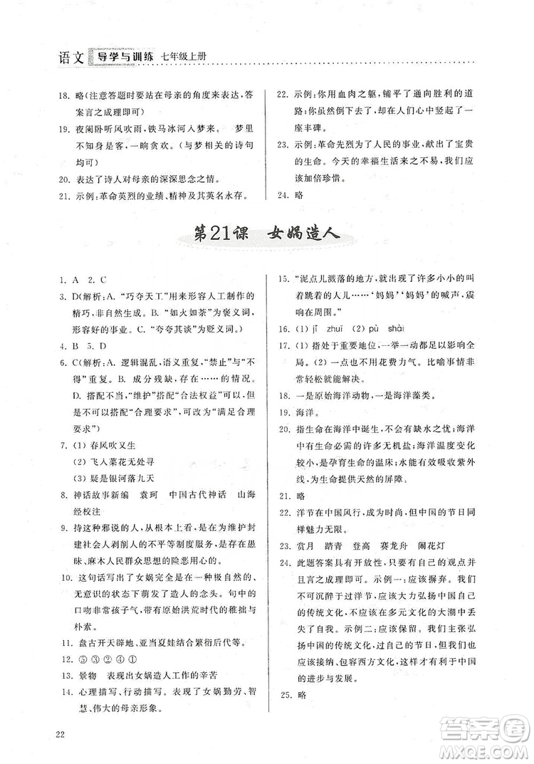 山東人民出版社2019導(dǎo)學(xué)與訓(xùn)練七年級(jí)語文上冊(cè)人教版答案