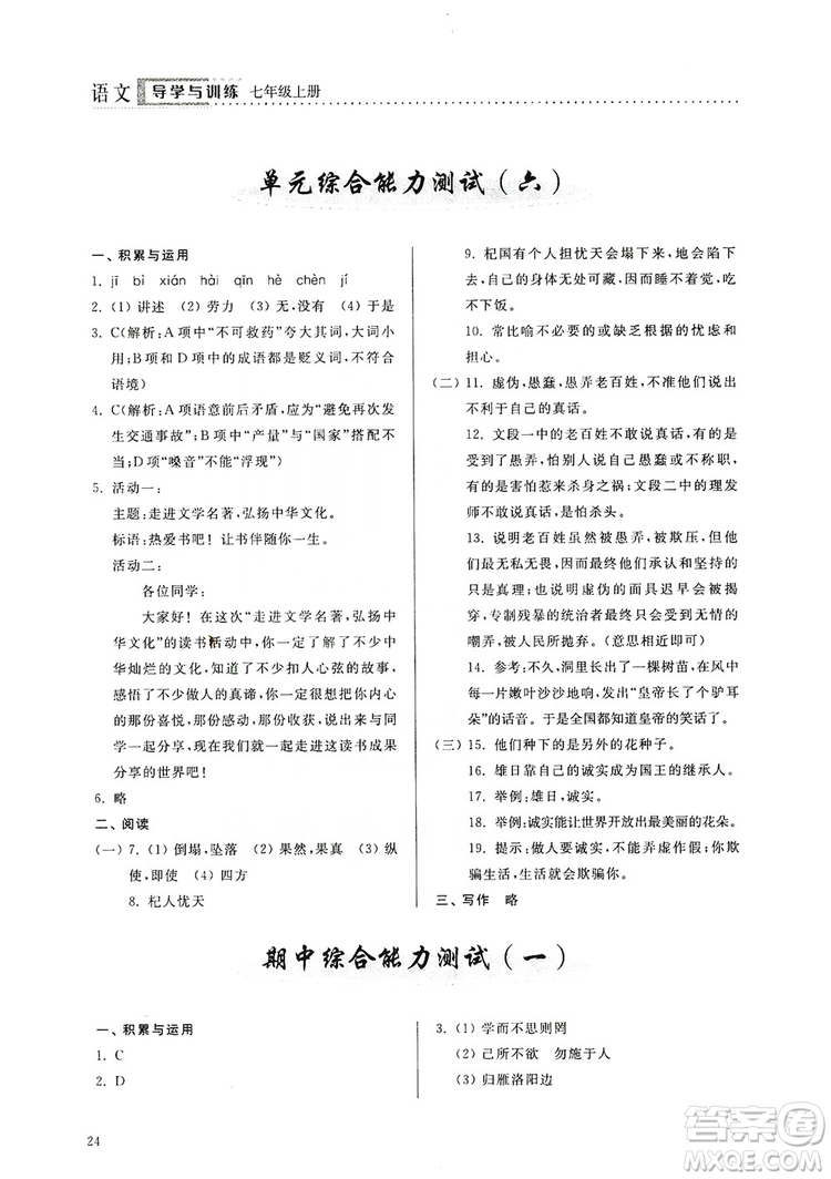 山東人民出版社2019導(dǎo)學(xué)與訓(xùn)練七年級(jí)語文上冊(cè)人教版答案