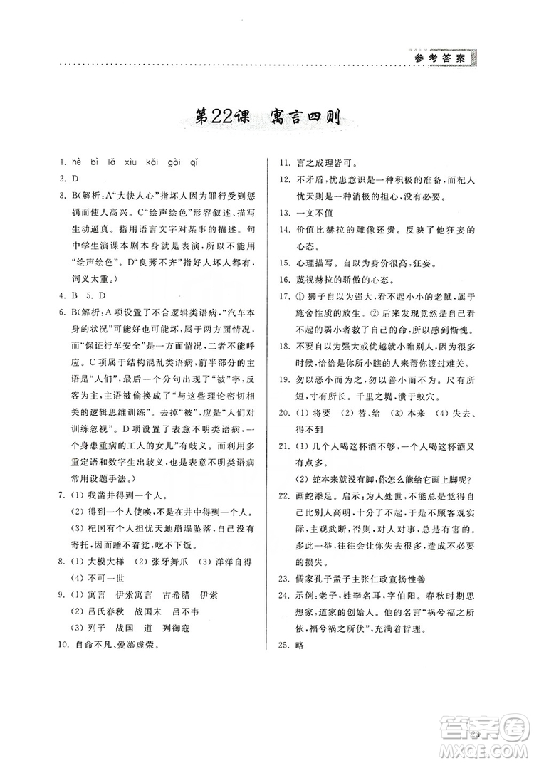 山東人民出版社2019導(dǎo)學(xué)與訓(xùn)練七年級(jí)語文上冊(cè)人教版答案